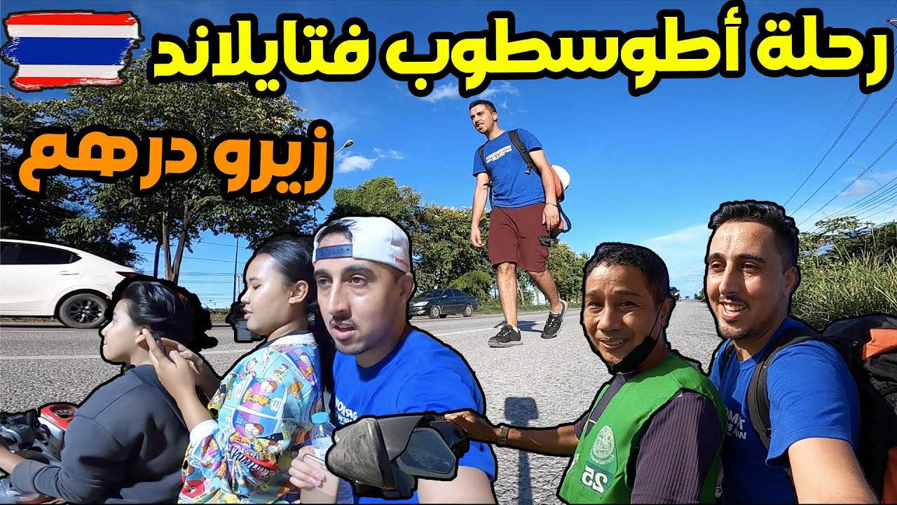 😱😍بديت رحلة فتايلاند بزيرو درهم شوفو كيفاش تعاملوا معايا تايلندين والله حتا صدمة هاد الشعب