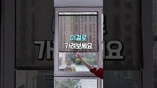 이렇게 가려보세요 #무타공가리개 #살림템 #사생활보호 #꿀템추천