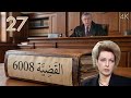 مسلسل القضية 6008 الحلقة 27 بطولة نادين خوري