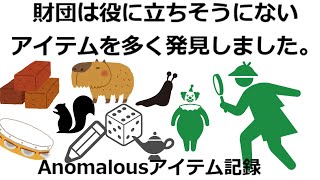 SCP　Anomalousアイテム一覧 　ゆっくりピクトグラムSCP解説