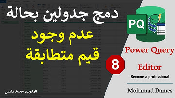 دمج جدولين بحالة عدم وجود قيم متطابقة بين جدولين باستخدام محرر البور كويري