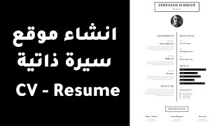 CV - Resume كيفية انشاء موقع الكتروني سيرة ذاتية