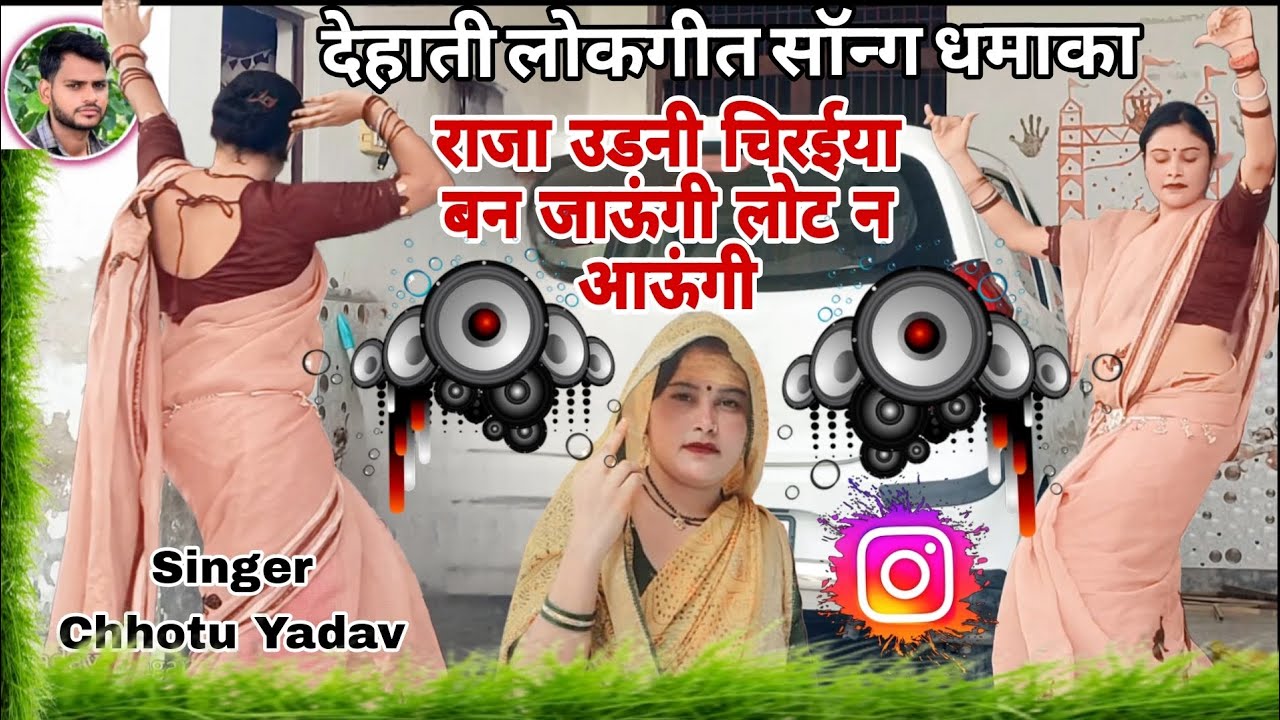 लेटेस्ट देहाती लोकगीत √√ राजा उड़नी चिड़िया वन जाऊंगी √√ Singar Chhotu Bild & Inspiration लेटेस्ट देहाती लोकगीत √√ राजा उड़नी चिड़िया वन जाऊंगी √√ Singar Chhotu