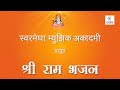 Ram bhajan  yogita borate  tum asha vishwas  swarmegha music academy