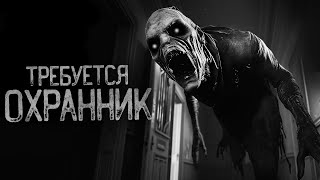 картинка: ВАКАНСИЯ НА ДОЛЖНОСТЬ ОХРАННИКА | Страшные истории на ночь. Мистика. Страшилки. Ужасы