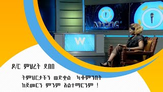 ትምህርታችን ወድቋል  ካቆምንበት ከጀመርን ምንም አልተማርንም !     -ዶ/ር ምህረት ደበበ (ክፍል 2) screenshot 3