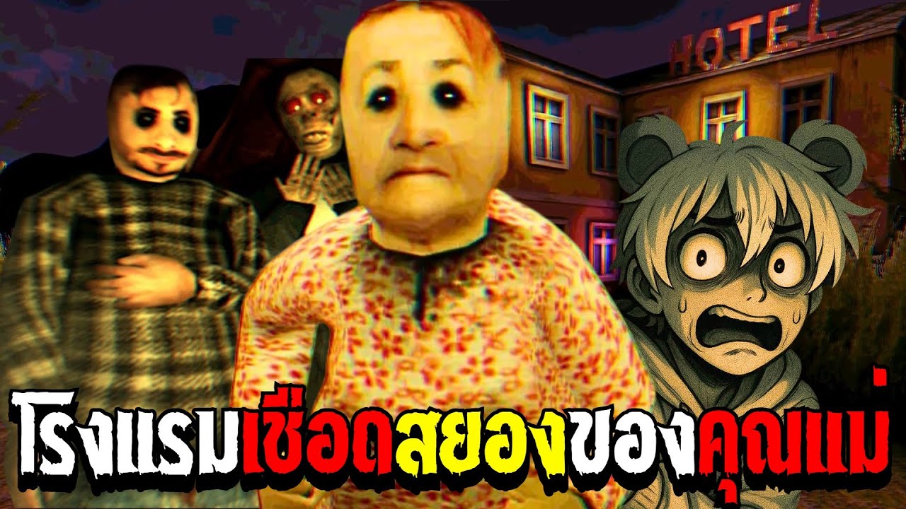 โรงเเรมสยองจ้องเชือดของคุณ 