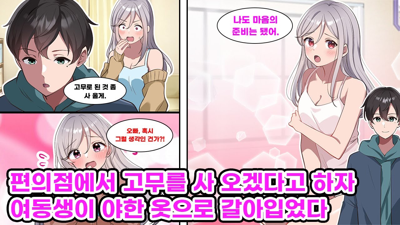 부모님의 재혼으로 생긴 의붓 여동생과 비밀리에 사귀기로 한 나. 어느 날 내가 