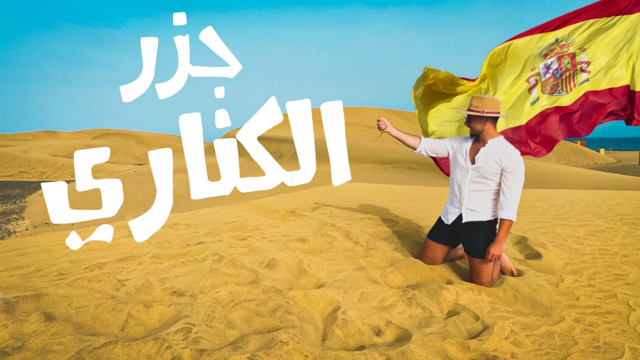 السياحة في أجمل جزر الكناري ( غران كاناريا ) 🇪🇸