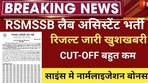 Rsmssb Lab assistant Result 2022/lab Assistant Cut off 2022/Rsmssb lab assistant latest 2022/ans