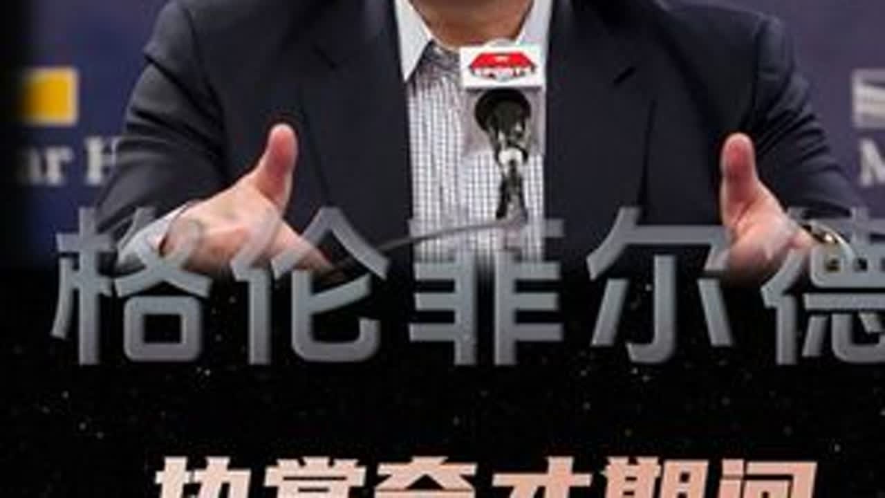 16年奇才管理生涯，细数总经理格伦菲尔德的功与过 #华盛顿奇才