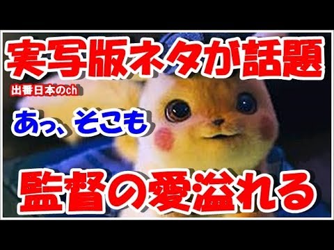 【海外の反応】ハリウッド実写版「ポケモン」を観た観客が発見した監督ネタ、驚きと絶賛の理由とは「すごすぎる！」