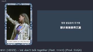 [韓繁中字] 헤이즈 (Heize) - We don't talk together (Feat. 기리보이 (Giriboy)) (Prod. SUGA) (Lyrics歌詞／가사)