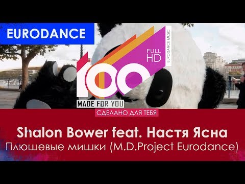 Shalon Bower feat. Настя Ясная - Плюшевые мишки (M.D.Project Eurodance)