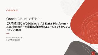 【入門編】はじめてのOracle AI Data Platform - AIのためのデータ準備&自社用AIエージェントをワンストップで実現