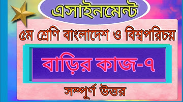 Class five BGS assignment 2021। Home work -7।7th week।৫ম শ্রেণির বাওবি এসাইনমেন্ট -৭।