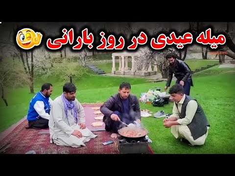 میله عیدی در روز بارانی کابل😇🌧