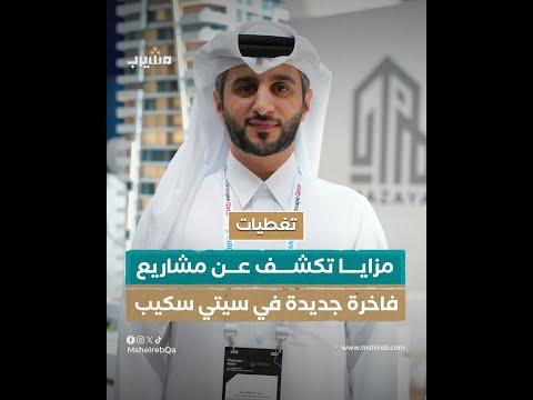 مزايا تكشف عن مشاريع فاخرة جديدة في سيتي سكيب