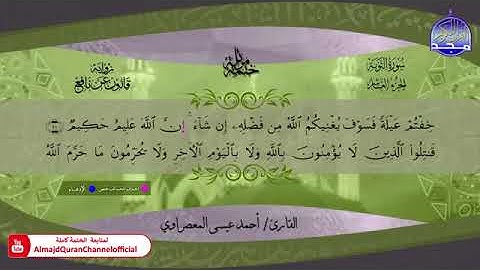 سورة التوبة بصوت الشيخ أحمد عيسى حسن المعصراوي برواية قالون عن نافع