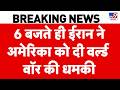 Iran-America War: 6 बजते ही ईरान ने अमेरिका को दी वर्ल्ड वॉर की धमकी | Mojtaba | Trump | Top News