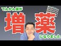 【ショック】てんかん薬が増薬になりました...。