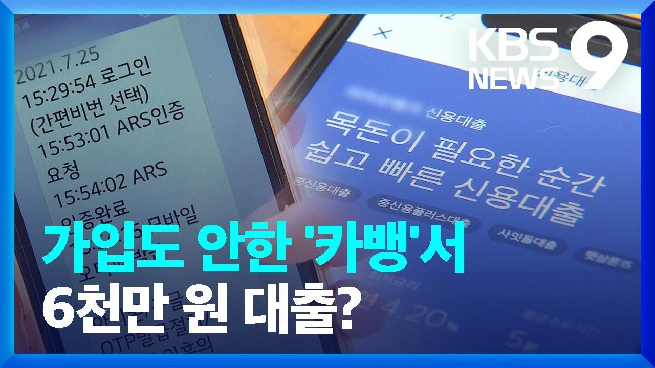 금융사 ‘엉터리 핀테크’…신분증 사본만 있으면 대포폰에서 대포통장까지 다 된다 / KBS 2022.07.18.