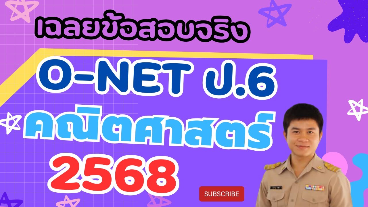 เฉลยข้อสอบโอเน็ต ป.6 2568 คณิตศาสตร์ (ครบทุกข้อ) - YouTube