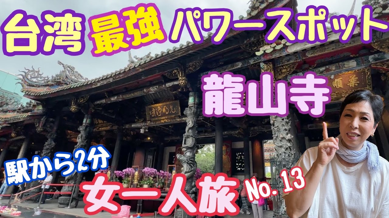 【台湾旅行】龍山寺 女ひとり旅13 台北パワースポット