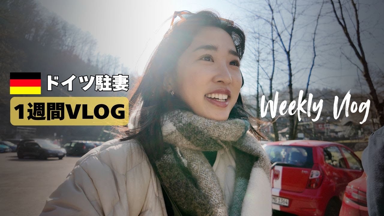 ドイツ駐妻の1週間こんな感じ | お買い物、ピクニック日和、日帰り旅行 | Weekly Vlog in Düsseldorf