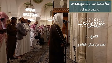 الليلة السادسة عشرة من تراويح ١٤٤٤هـ، تلاوة من سورة: يوسف || القارئ فضيلة الشيخ د. أحمد الغامدي