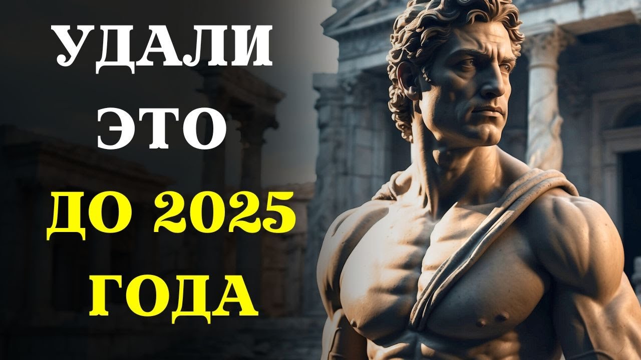 10 вещей, которые вы должны незаметно ИСКЛЮЧИТЬ ИЗ СВОЕЙ ЖИЗНИ до 2025 года. СТОИЦИЗМ.
