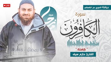 سورة الكافرون كاملة || برواية الدوري عن الكسائي || صلاة القيام رمضان 1445ه‍ - 2024م