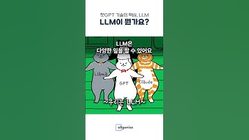 요즘 핫한 챗GPT의 핵심인 LLM에 대해 아시나요? #챗gpt #gpt #llm