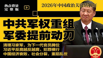中共军权重组，军委提前动刀，清理习家军，为下一代官员腾位；习近平反腐越反越腐、犯罪横行；中国经济衰败、社会分裂，重蹈乱世，2026中国政治关键转折年 | #热点完整版20251221