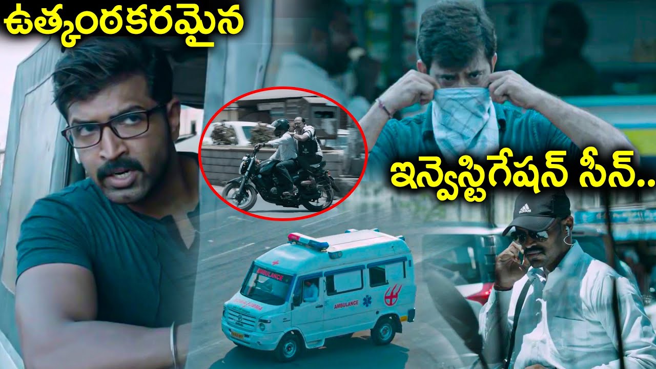 ఉత్కంఠకరమైన ఇన్వెస్టిగేషన్ సీన్.. | Telugu Police Action Movie Scene | Best Climax Movie Scenes