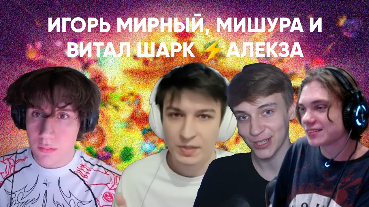 Игорь Мирный вместе с Мишурой и Витал Шарком попался против Алекза | Возвращение Игоря Мирного