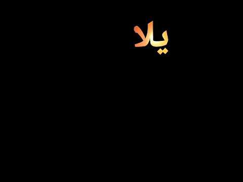 أجمل كرومات أغنية تسقط ياناقص محمد الشيخ