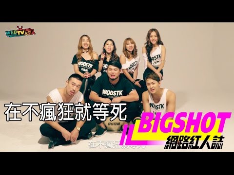 WebTVAsia【BIG SHOT網路紅人誌】專訪 x 在不瘋狂就等死：每件事都是一個挑戰，只要有熱情就不怕！