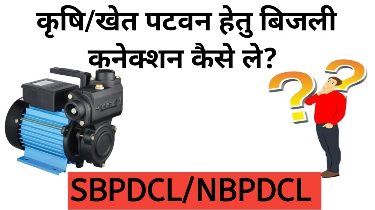 कृषि / खेत पटवन हेतु बिजली कनेक्शन कैसे ले Agriculture Connection in
