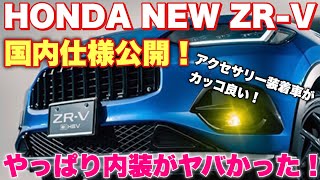 ホンダ 新型 SUV ZR-V（HR-V）国内仕様&純正アクセサリー公開！やっぱり内装がヤバかった！先行展示も予定！HONDA NEW SUV ZR-V