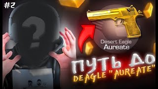 ПУТЬ ДО ДИГЛА АУРЕТ/ ПОДНИМАЕМ ДИГЛ#2🤯