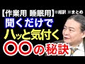 【超訳】聞くだけで人間の本質がわかる！Dr.苫米地の仕事論。※作業用※睡眠用※音声配信※倍速推奨※字幕付き※要約※まとめ／苫米地英人 コーチング 切り抜き