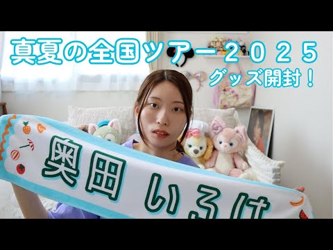 Nogizaka46] Midsummer National Tour 2025 Merchandise Unboxing