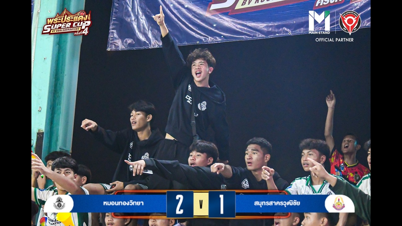 หมอนทองชนะ 2-1 หมอนทองวิทยา VS สมุทรสาครวุฒิชัย🎈Happy_Social🎈2026-02-20