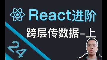 【跟山地人学React进阶篇】课24.Context实现跨层级传递数据(上)