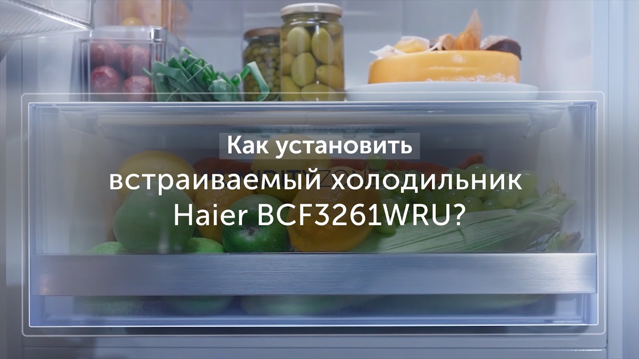 Как установить встраиваемый холодильник Haier BCF3261WRU?