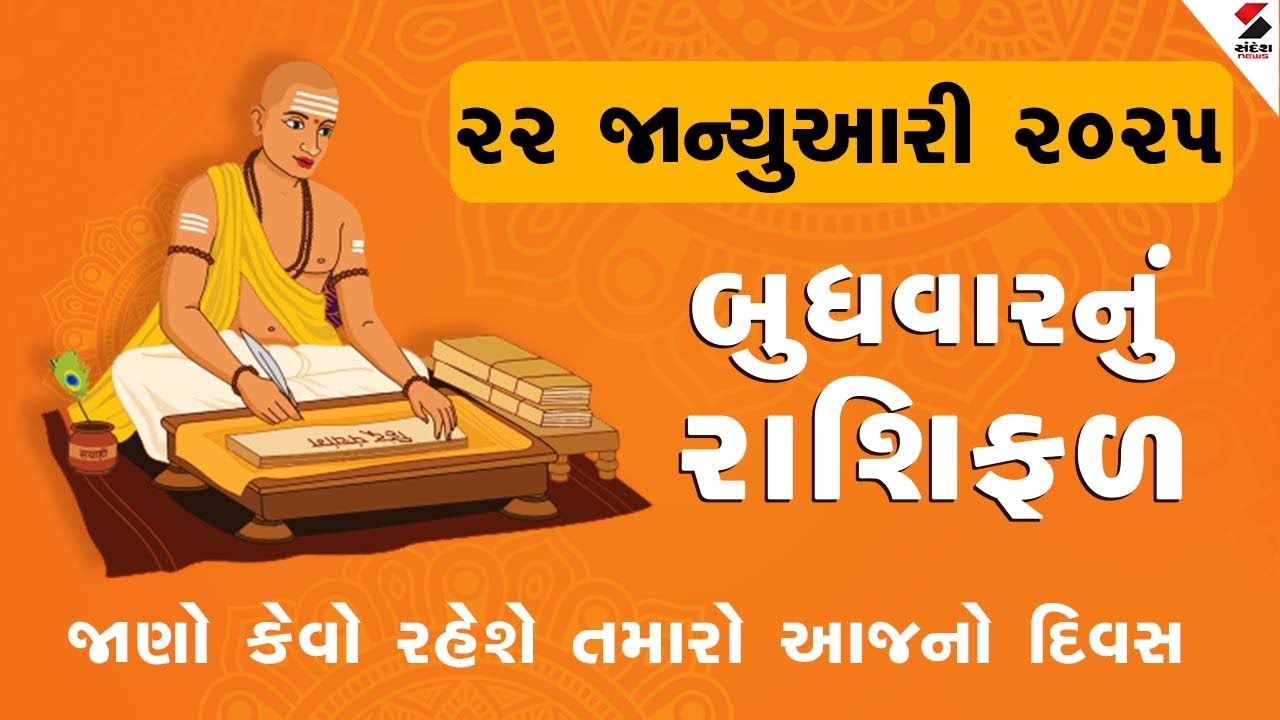 Daily Rashifal LIVE | જાણો કેવો રહેશે આપનો 22 January 2025નો દિવસ ? | Daily Horoscope | Rashifal