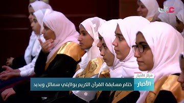 ختام مسابقة القرآن الكريم بولايتي سمائل وبدبد