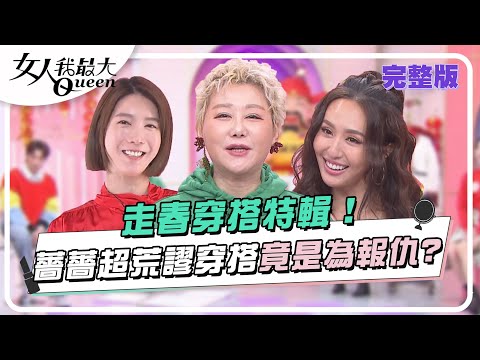 台綜-女人我最大-20240124