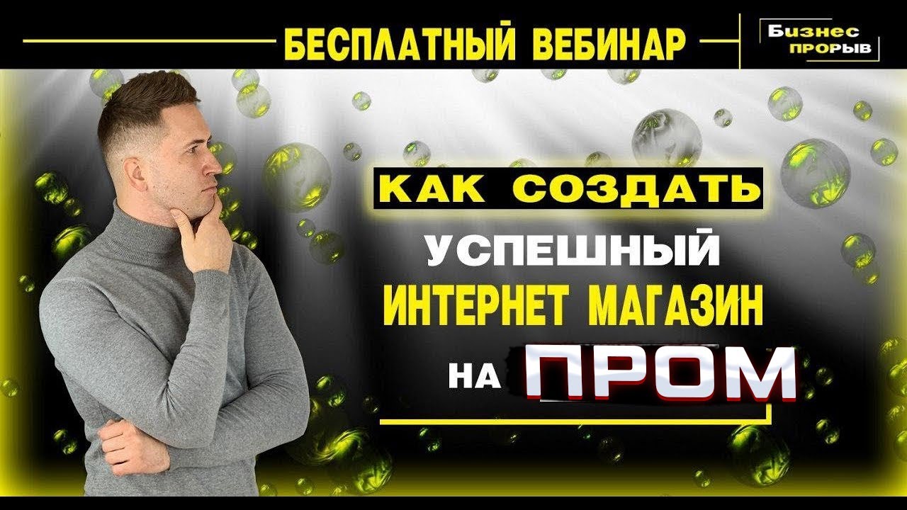 Приглашение на Вебинар. Интернет магазин на Маркетплейсах! Онлайн продажи! Интернет магазин!